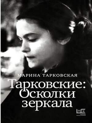 cover image of Тарковские. Осколки зеркала
